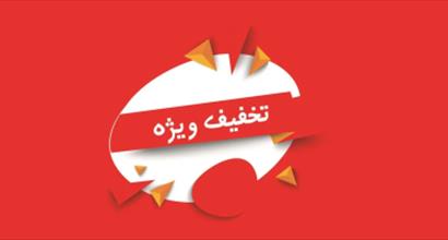 تخفیف ویژه ۱۰ درصدی در boshkekhalimahmodi.ir به مدت ۱۵ روز