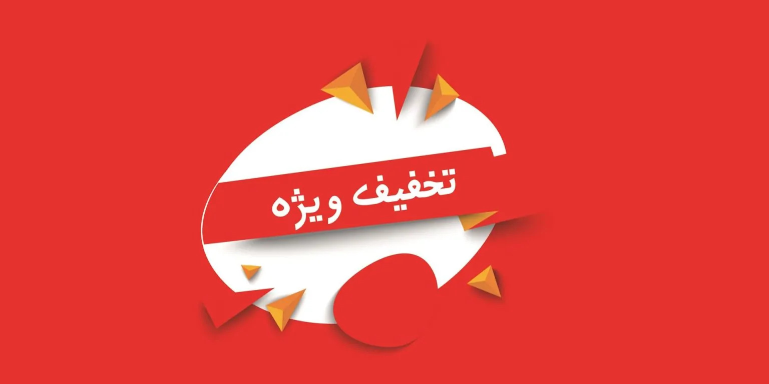 تخفیف ویژه ۱۰ درصدی در boshkekhalimahmodi.ir به مدت ۱۵ روز