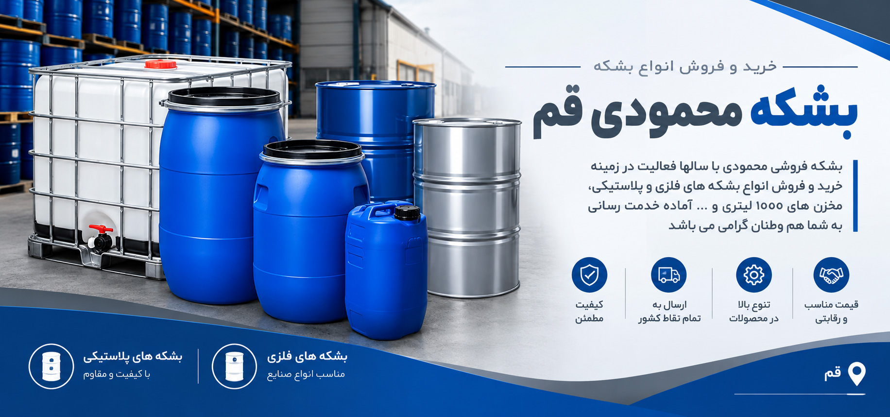 خريد و فروش بشکه پلاستيکی | بشکه محمودی قم