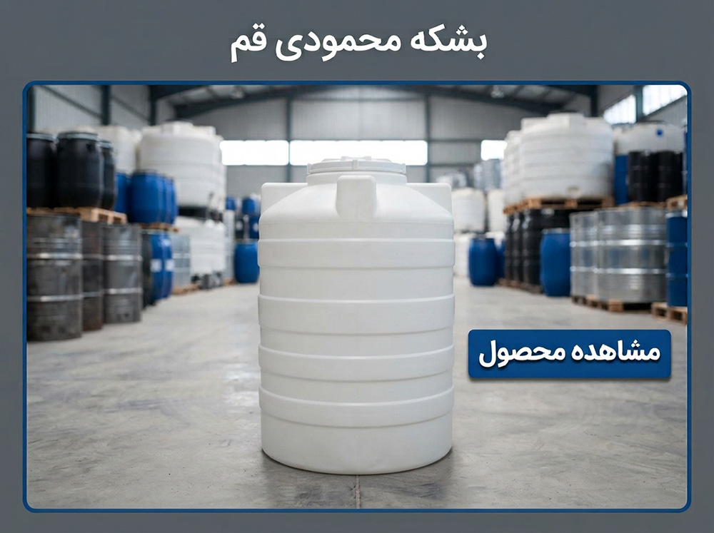مخزن و تانکر پلاستیکی