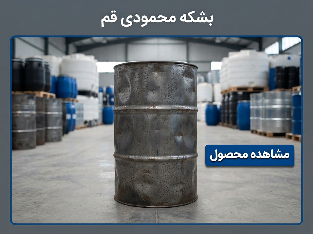 بشکه فلزی